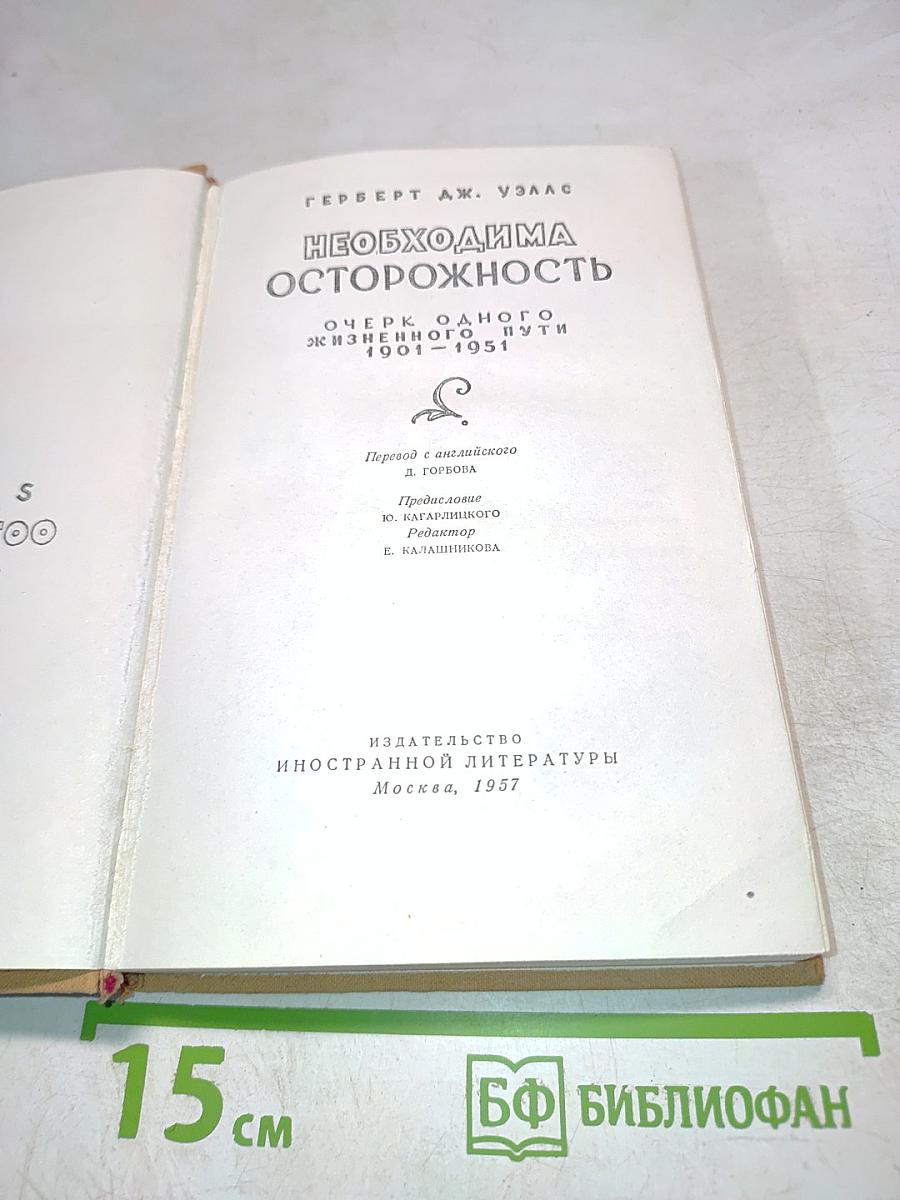 Необходима осторожность. Очерк одного жизненного пути 1901-1951
