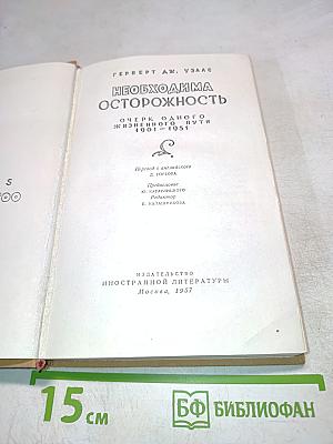Необходима осторожность. Очерк одного жизненного пути 1901-1951