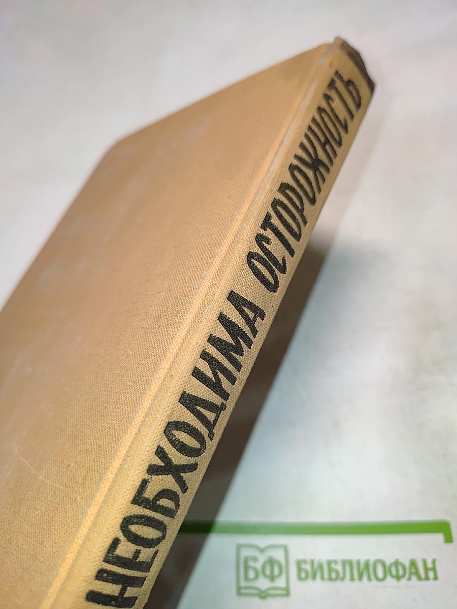 Необходима осторожность. Очерк одного жизненного пути 1901-1951
