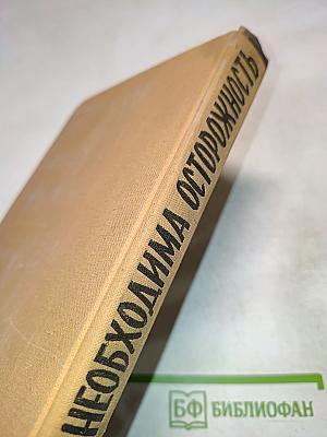Необходима осторожность. Очерк одного жизненного пути 1901-1951