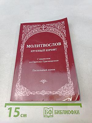 Молитвослов крупный шрифт с правилом ко Святому Причащению. Пасхальный канон