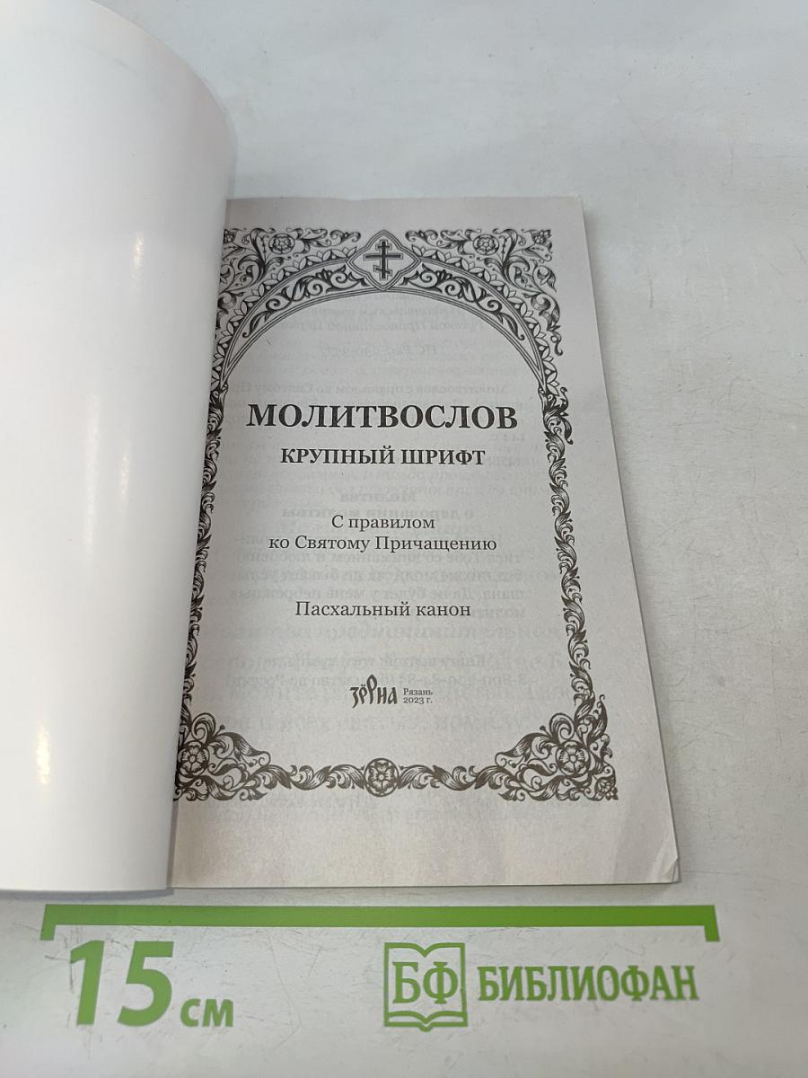 Молитвослов крупный шрифт с правилом ко Святому Причащению. Пасхальный канон