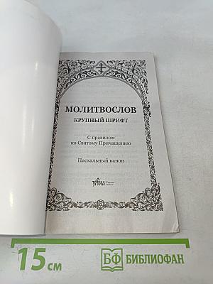 Молитвослов крупный шрифт с правилом ко Святому Причащению. Пасхальный канон