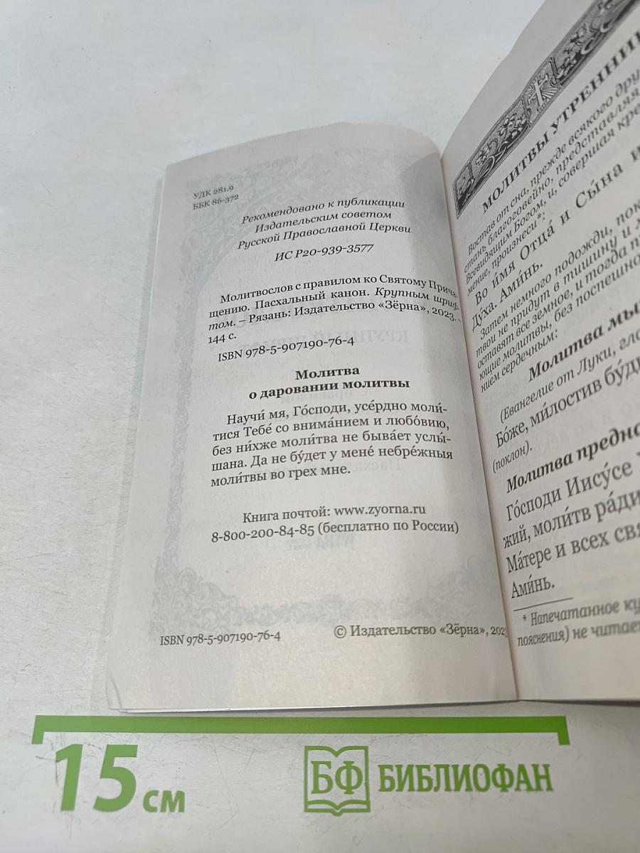 Молитвослов крупный шрифт с правилом ко Святому Причащению. Пасхальный канон