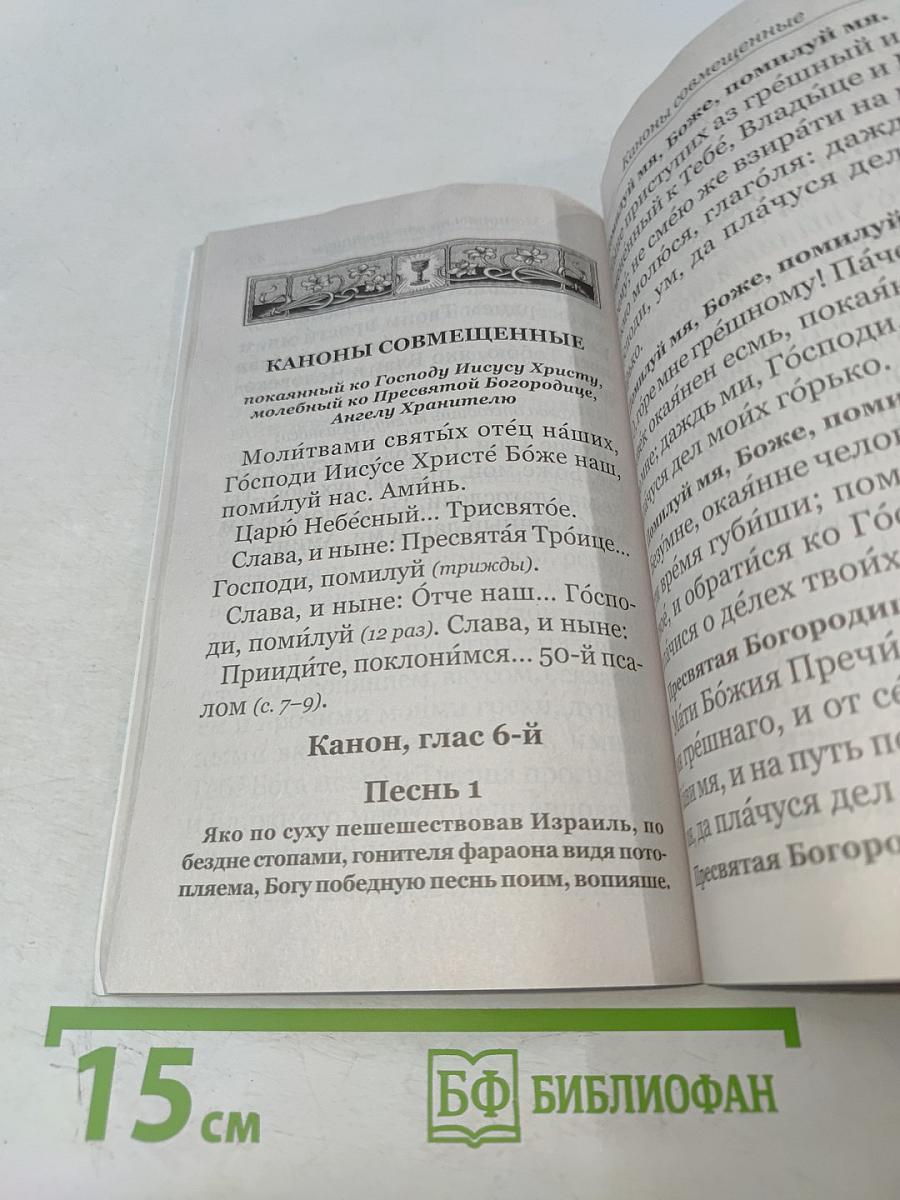Молитвослов крупный шрифт с правилом ко Святому Причащению. Пасхальный канон