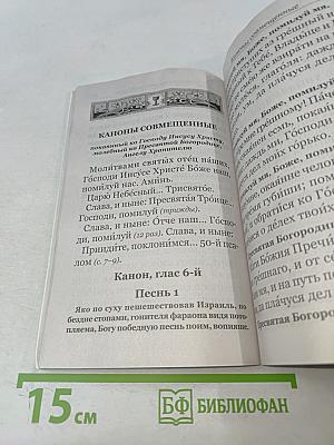 Молитвослов крупный шрифт с правилом ко Святому Причащению. Пасхальный канон