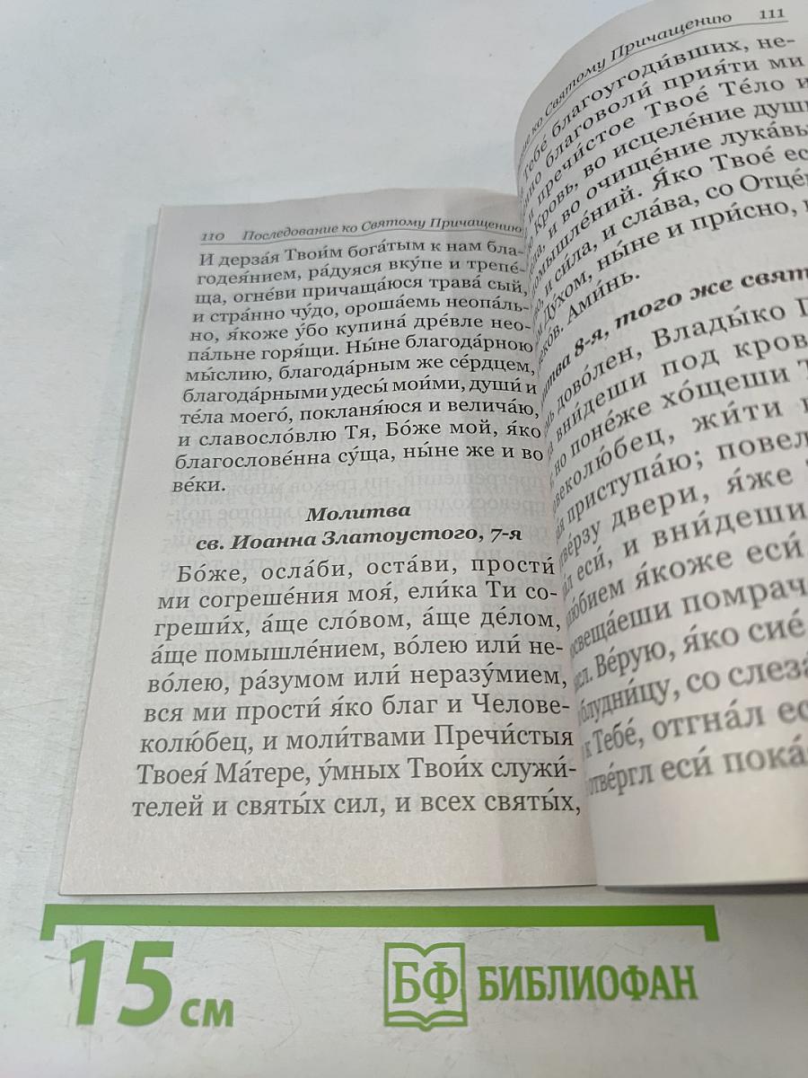 Молитвослов крупный шрифт с правилом ко Святому Причащению. Пасхальный канон