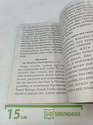 Молитвослов крупный шрифт с правилом ко Святому Причащению. Пасхальный канон