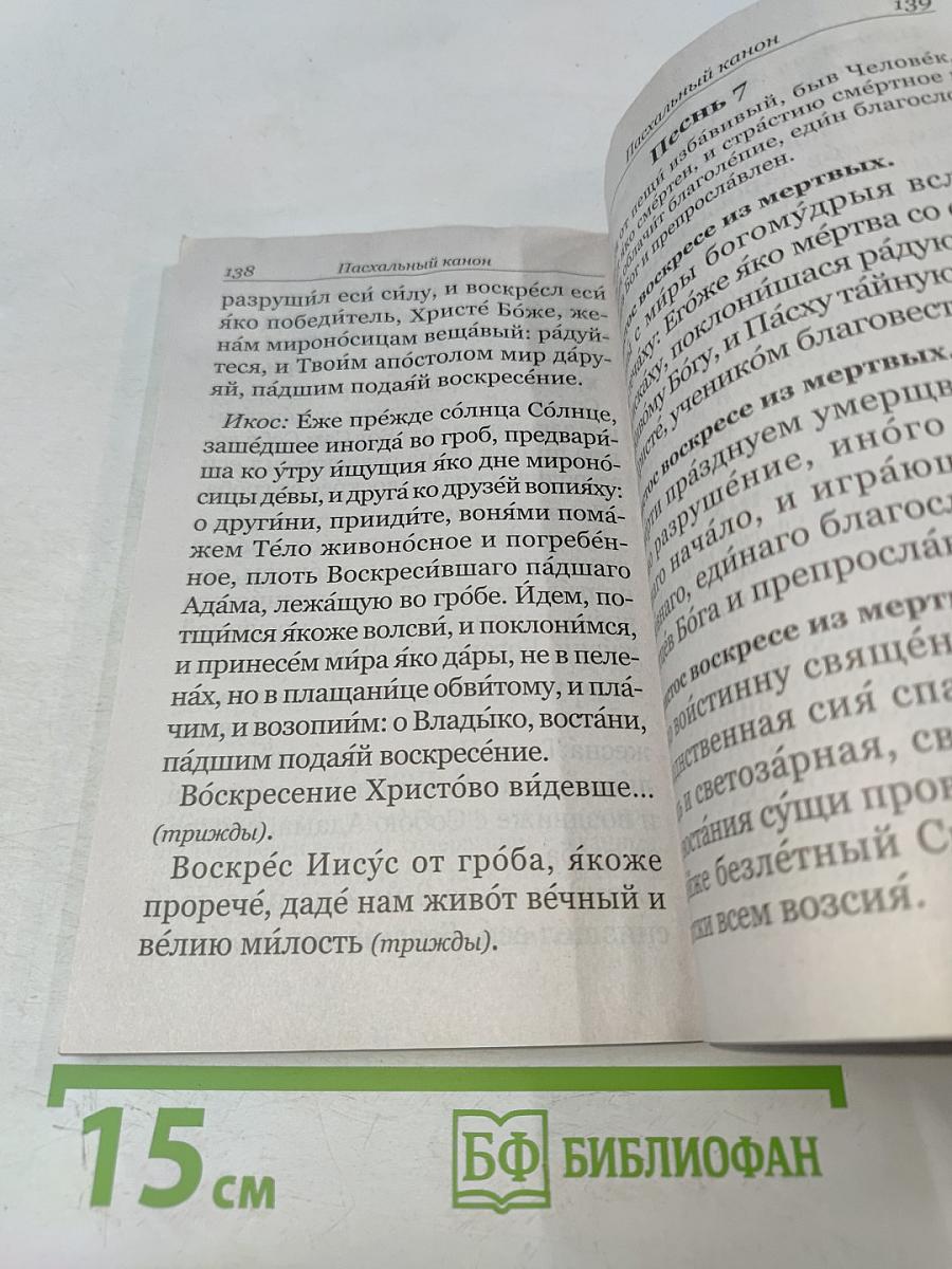 Молитвослов крупный шрифт с правилом ко Святому Причащению. Пасхальный канон