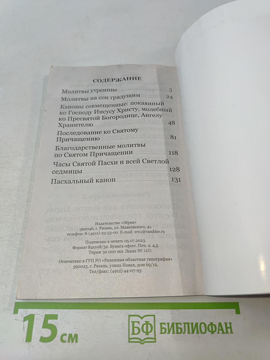 Молитвослов крупный шрифт с правилом ко Святому Причащению. Пасхальный канон