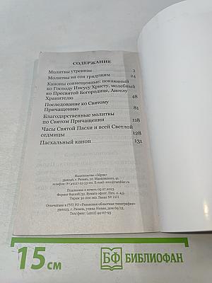 Молитвослов крупный шрифт с правилом ко Святому Причащению. Пасхальный канон