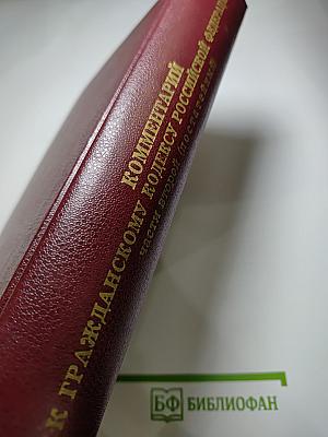 Комментарий к Гражданскому кодексу Российской Федерации части второй (постатейный)