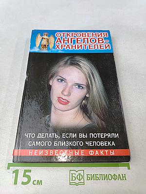 Откровения ангелов-хранителей. Что делать, если вы потеряли самого близкого человека