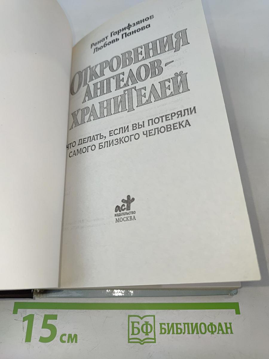 Откровения ангелов-хранителей. Что делать, если вы потеряли самого близкого человека