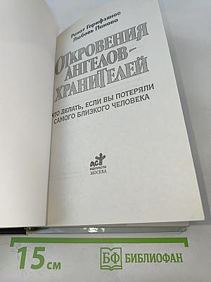 Откровения ангелов-хранителей. Что делать, если вы потеряли самого близкого человека