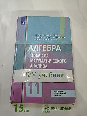 Математика: алгебра и начала математического анализа, геометрия. 11 класс