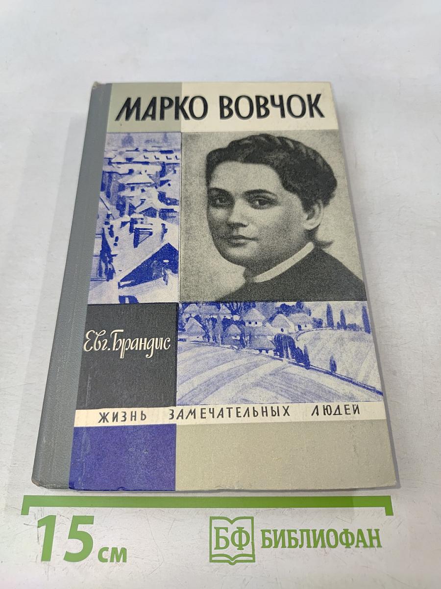 Марко Вовчок