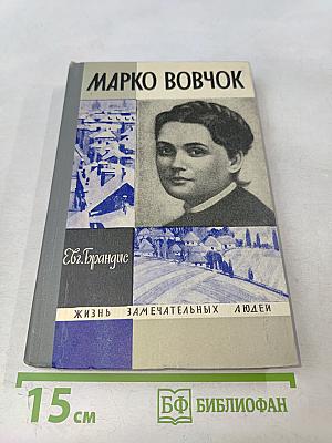 Марко Вовчок