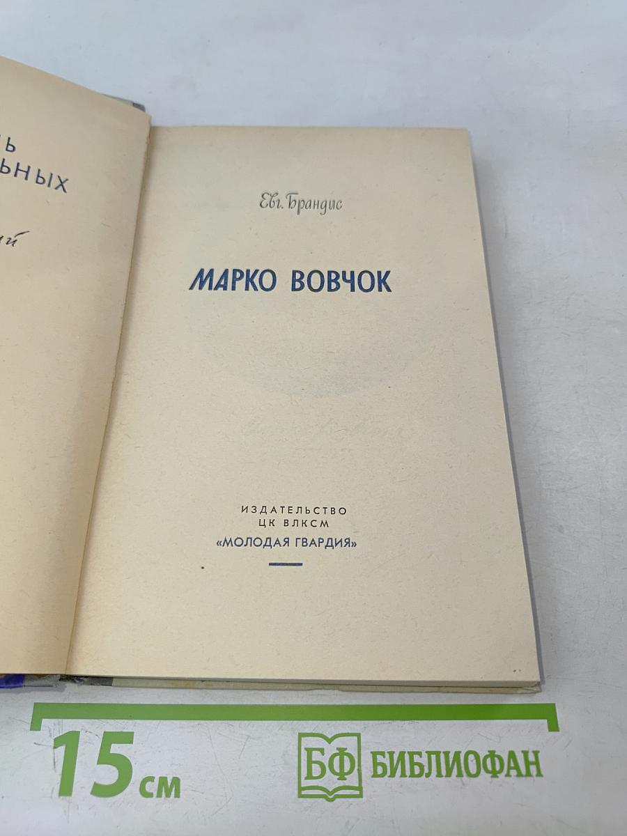 Марко Вовчок