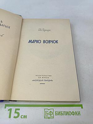 Марко Вовчок