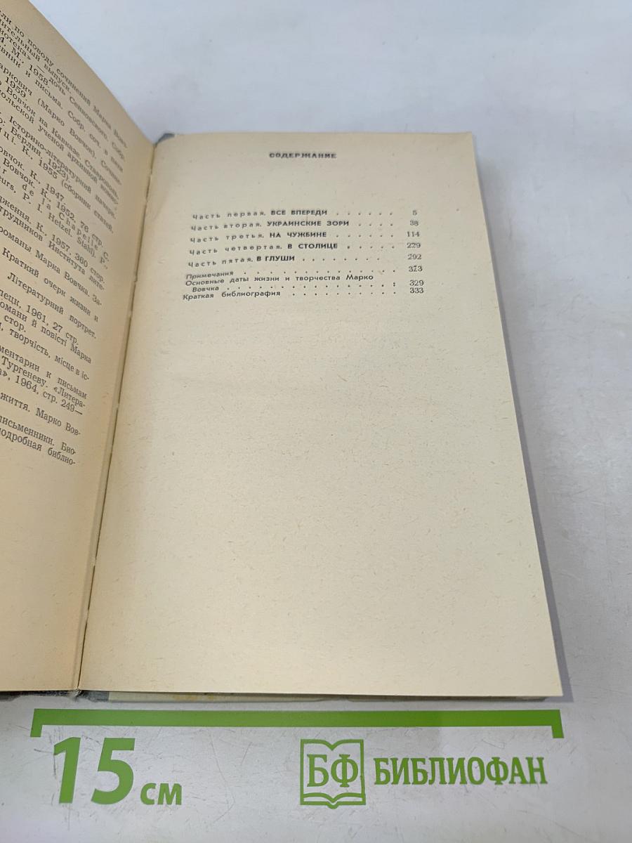 Марко Вовчок