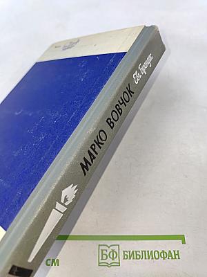 Марко Вовчок