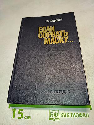 Если сорвать маску...