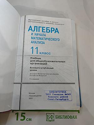 Математика: алгебра и начала математического анализа, геометрия. 11 класс