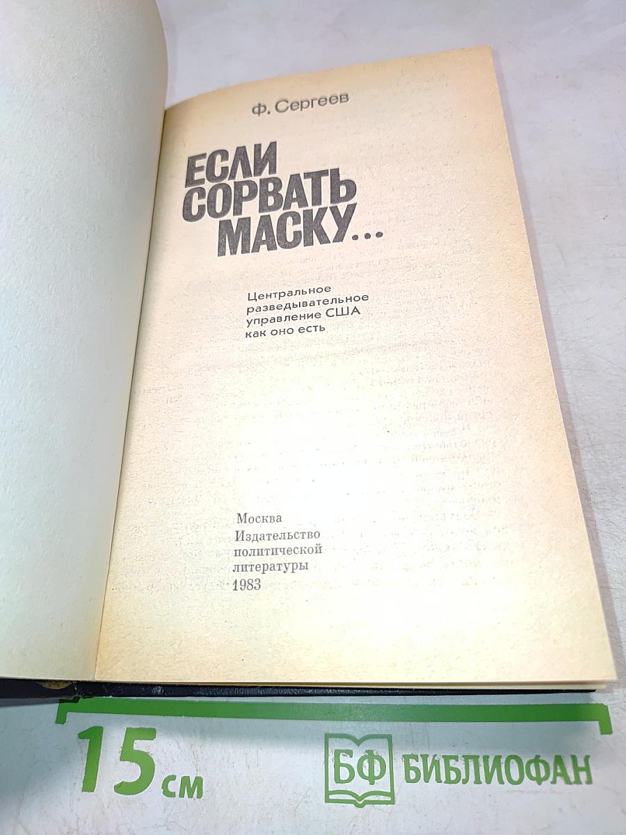 Если сорвать маску...