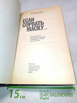 Если сорвать маску...