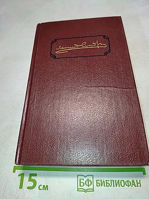 Собрание сочинений. Том второй. Рассказы, пьесы 1904-1907