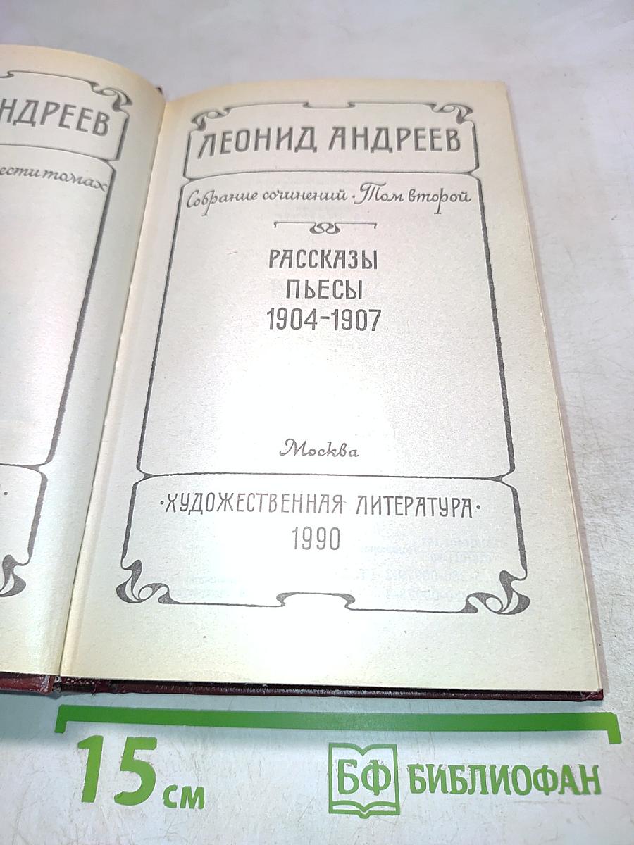 Собрание сочинений. Том второй. Рассказы, пьесы 1904-1907