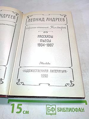 Собрание сочинений. Том второй. Рассказы, пьесы 1904-1907