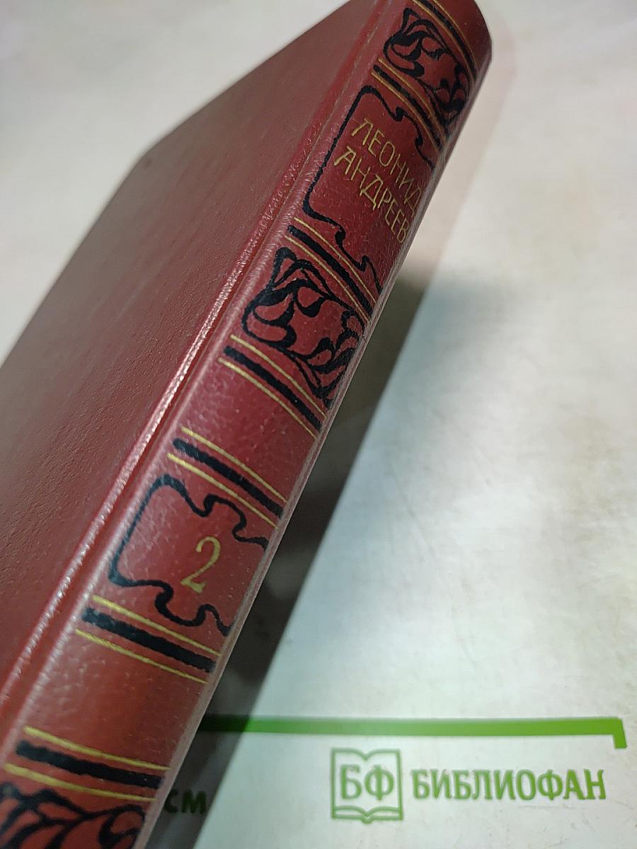 Собрание сочинений. Том второй. Рассказы, пьесы 1904-1907
