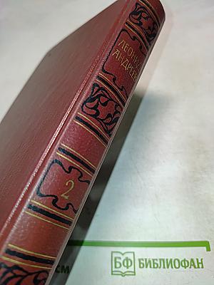 Собрание сочинений. Том второй. Рассказы, пьесы 1904-1907