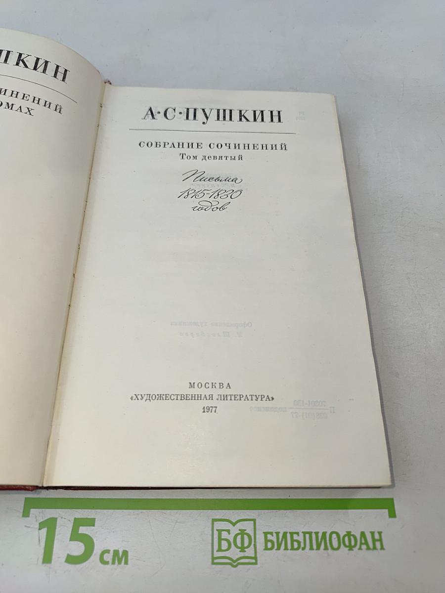 Собрание сочинений. Том девятый. Письма 1815-1830 годов