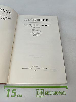 Собрание сочинений. Том девятый. Письма 1815-1830 годов