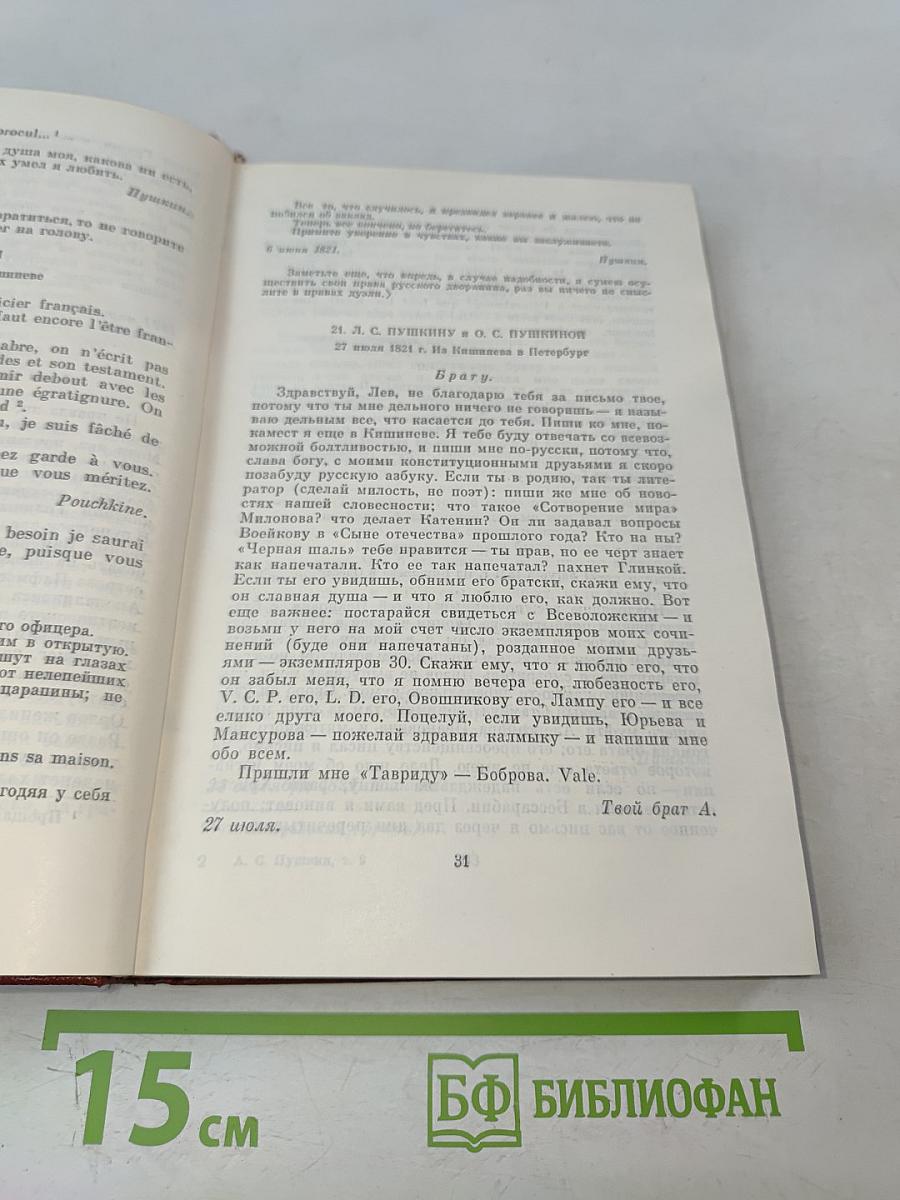 Собрание сочинений. Том девятый. Письма 1815-1830 годов
