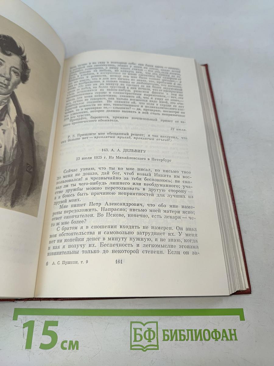 Собрание сочинений. Том девятый. Письма 1815-1830 годов