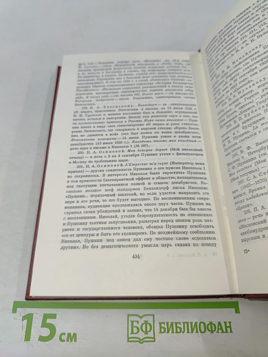 Собрание сочинений. Том девятый. Письма 1815-1830 годов