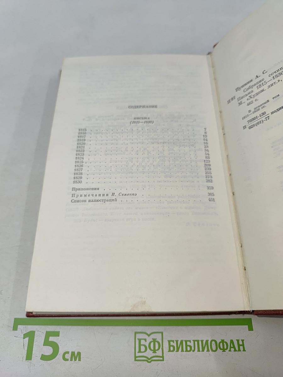 Собрание сочинений. Том девятый. Письма 1815-1830 годов