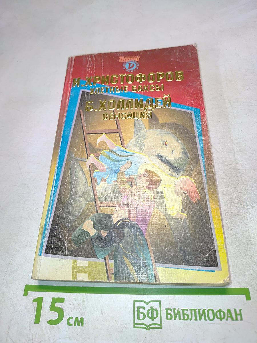 Улетные баксы. Сенсация