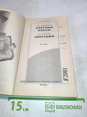 Улетные баксы. Сенсация