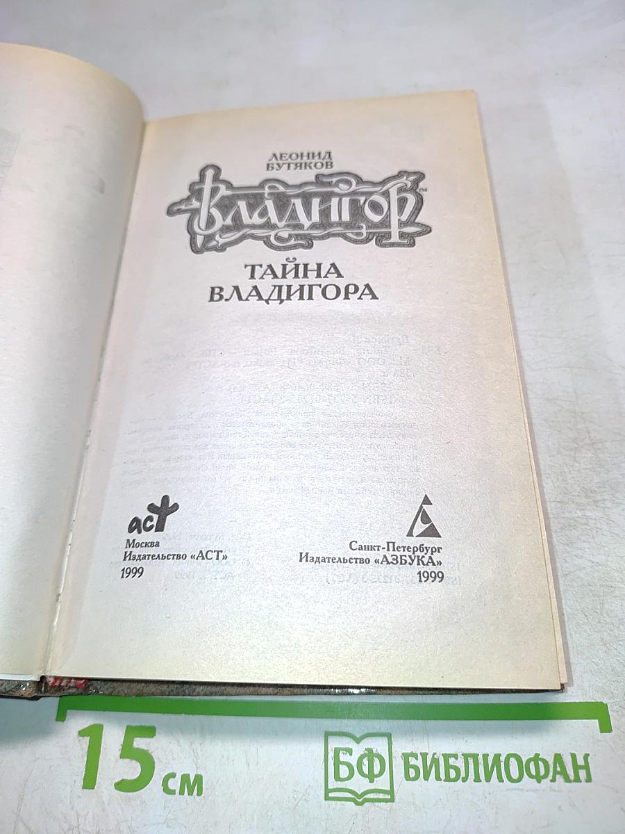ВЛАДИГОР. Тайна Владигора