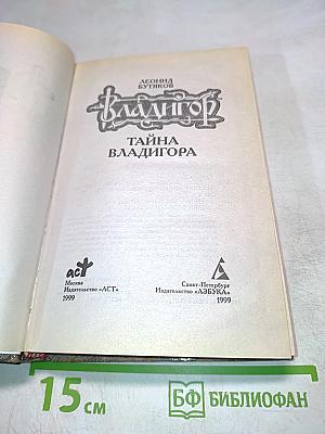 ВЛАДИГОР. Тайна Владигора