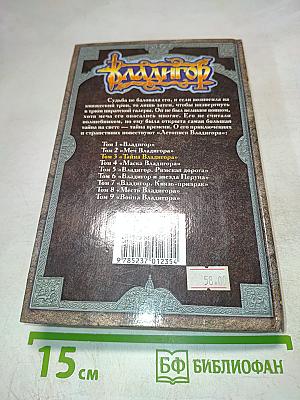 ВЛАДИГОР. Тайна Владигора