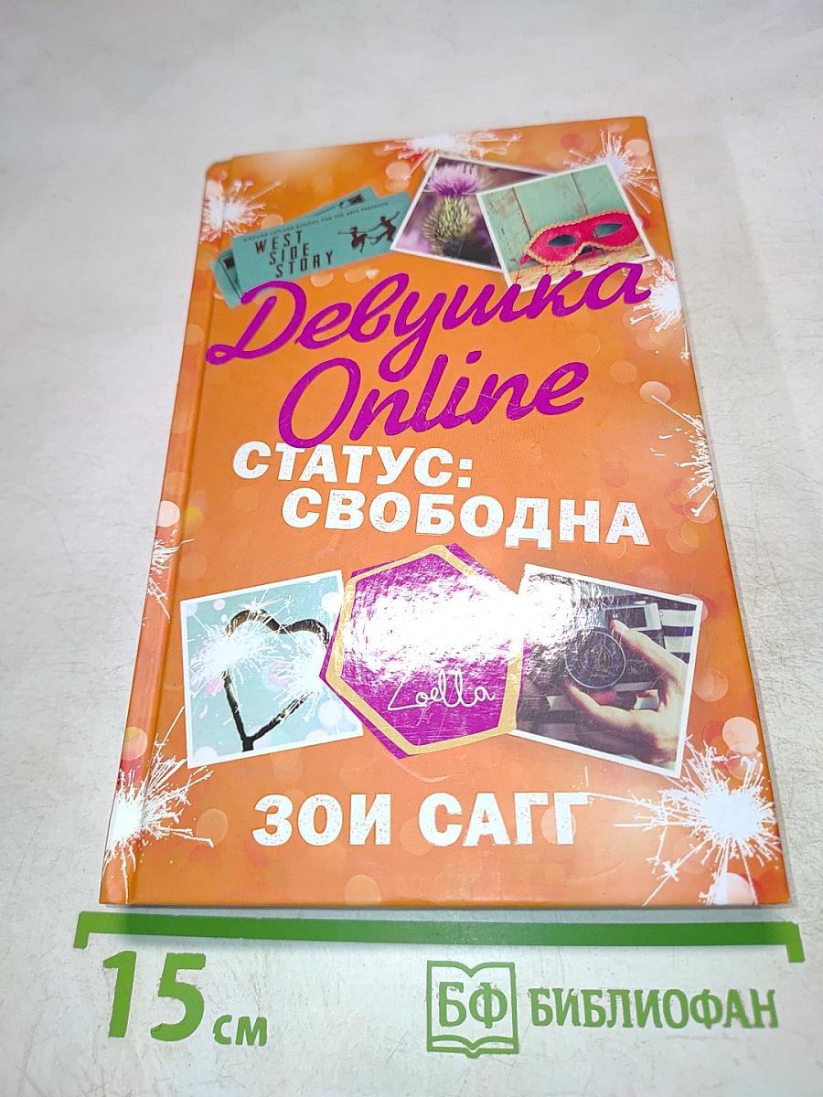 Девушка Online. Статус: свободна