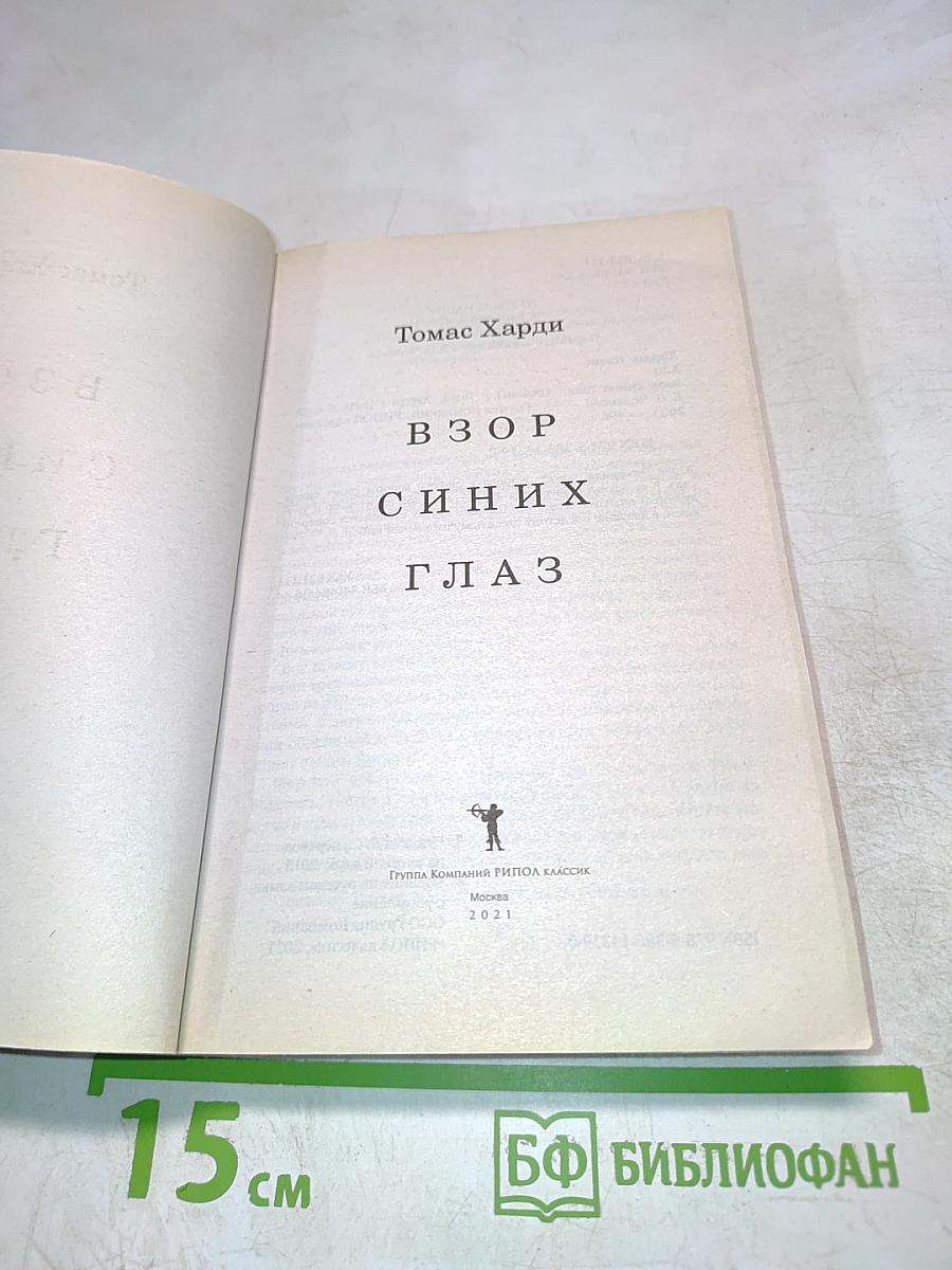 Взор синих глаз