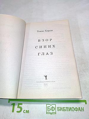 Взор синих глаз