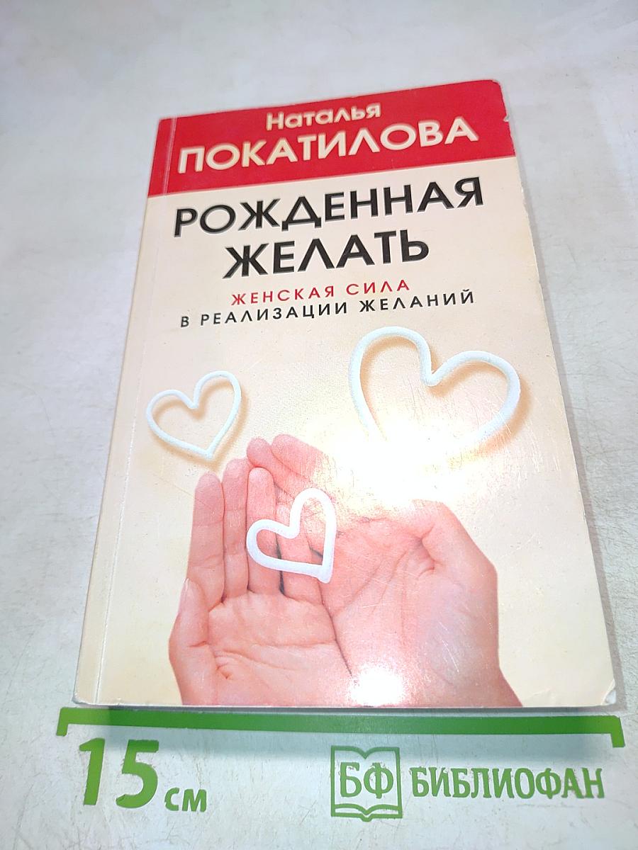 Рожденная желать. Женская сила в реализации желаний